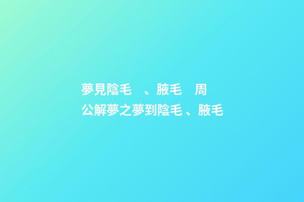 夢見陰毛、腋毛　周公解夢之夢到陰毛、腋毛